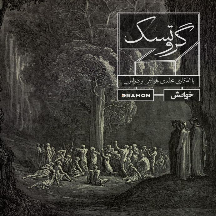 کاور پادکست گروتسک